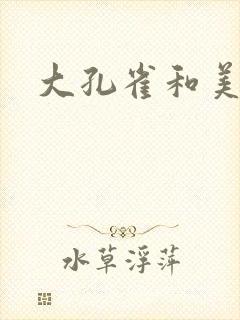 大孔雀和美丽姐