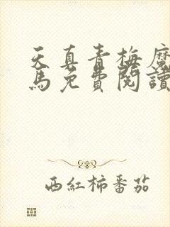 天真青梅魔鬼竹马免费阅读笔趣阁