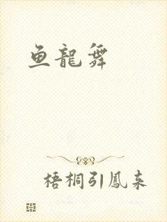 鱼龙舞
