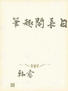 笔趣阁长日光阴封面