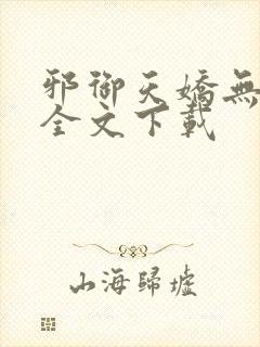 邪御天娇无删减全文下载