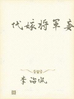 代嫁将军妾封面