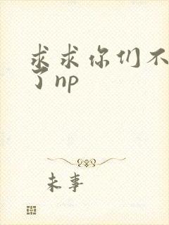 求求你们不要做了np封面