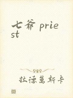 七爷 priest封面