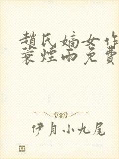 赵氏嫡女作者一蓑烟雨免费阅读