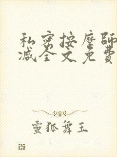 私密按摩师无删减全文免费阅读封面