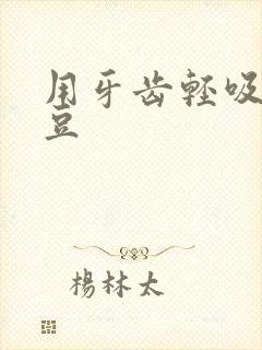 用牙齿轻吸咬小豆