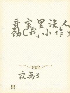 哥家里没人使点劲C我小作文封面