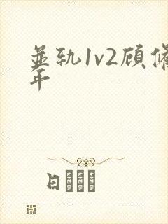 并轨1v2顾修年封面