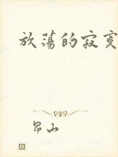 放荡的寂寞护士封面