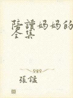 陪读妈妈的小说全集