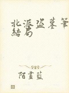 北派盗墓笔记大结局