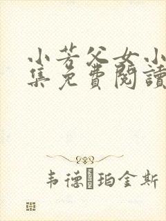 小芳父女小说全集免费阅读