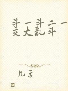 斗一斗二一起杂交大乱斗