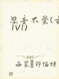 思音不觉(古言 1V1)