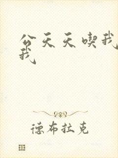 公天天吃我奶躁我