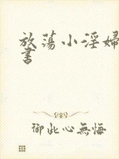 放荡小淫妇张秘书