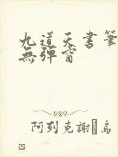 九道天书笔趣阁无弹窗