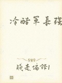 冷酷军长强宠妻