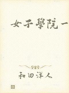 女子学院一夜情