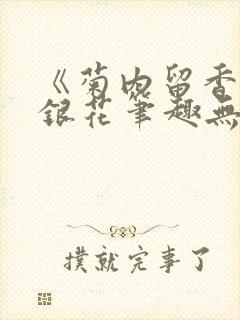 《菊内留香》金银花笔趣无弹窗