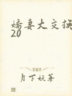 娇妻大交换1一20