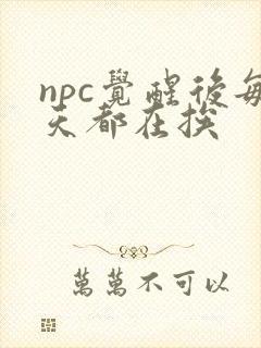 npc觉醒后每天都在挨