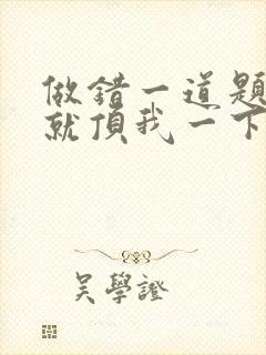 做错一道题学长就顶我一下封面