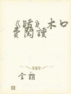 《赌》木口银免费阅读