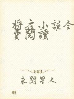 将夜小说全本免费阅读