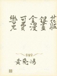 乐可金银花全文免费漫画版封面