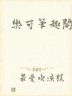 乐可笔趣阁