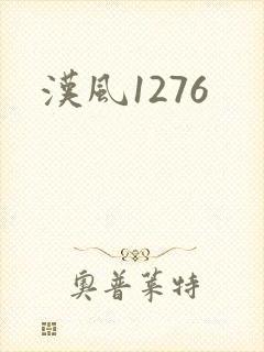 汉风1276