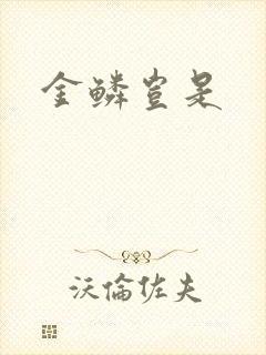 金鳞岂是封面