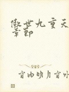 傲世九重天最新章节