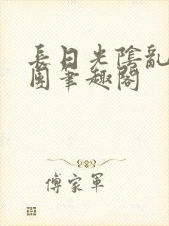 长日光阴乱作一团笔趣阁