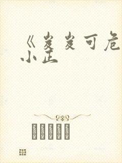 《岌岌可危》夏小正