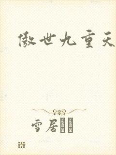 傲世九重天小说封面
