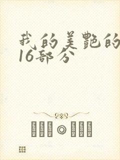 我的美艳的岳第16部分