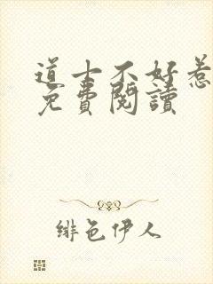 道士不好惹全文免费阅读