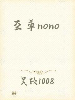 至尊nono