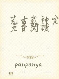 荒古武神完结版免费阅读