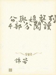 公与媳系列第54部分阅读封面