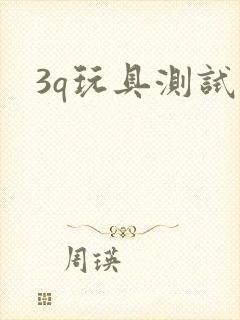 3q玩具测试员