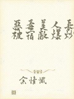 恶毒美人长批后被宿敌爆炒了