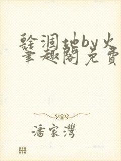 干涸地by火风笔趣阁免费阅读全文