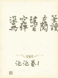 深空彼岸笔趣阁无弹窗阅读