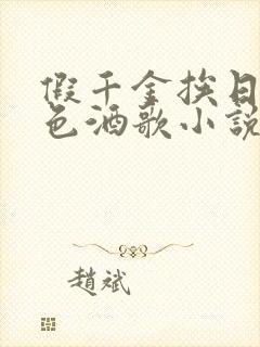 假千金挨日记暮色酒歌小说免费阅读