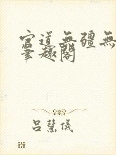 官道无疆无弹窗笔趣阁