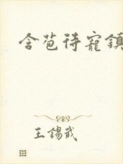 含苞待宠镇国公